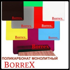 Поликарбонат монолитный - "BORREX"