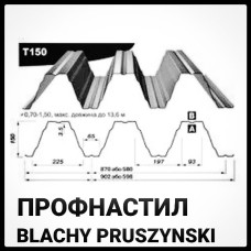 Профнастил Оцинкованный Т -150 | 1,25 мм | Blachy Pruszynski™|