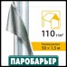 Покрівельна плівка Паробар'єр R110  (Харьков)