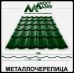 Металлочерепица МостАзия 0,5 мм RAL 5005
