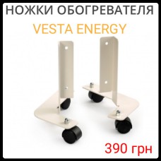Ножки колеса для обогревателей Vesta ENERGY