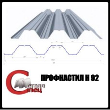 Профнастил Н 92 | 0,7 мм | S-280 | Zn 200