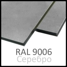 Алюминиевые композитные панели RAL 9006 • 3 mm