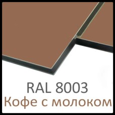 Алюминиевые композитные панели RAL 8003 • 3 mm