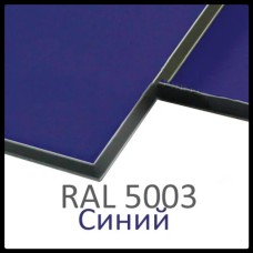 Алюминиевые композитные панели RAL 5003 • 3 mm