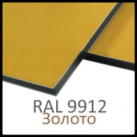 Алюминиевые композитные панели RAL 9912 • 3 mm