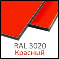 Алюминиевые композитные панели RAL 3020 • 3 mm