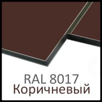 Алюминиевые композитные панели RAL 8017 • 3 mm