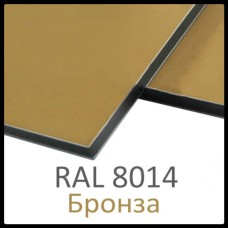 Алюминиевые композитные панели RAL 8014 • 3 mm