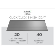 Фальцевая кровля Novatik METAL CLICK SILENT High Coat 588 мм