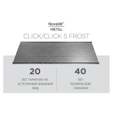 Фальцевая кровля Novatik METAL CLICK SILENT Frost 588 мм
