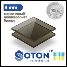 Монолитный поликарбонат - Soton SOLID | 4 мм | Бронзовый |