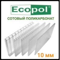 Сотовый поликарбонат прозрачный - ECOPOL 10