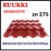 Металлочерепица - Ruukki Adamante Rough Matt / Ruukki 30 | RR