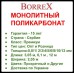 Поликарбонат монолитный - BORREX - 2050 х 3050 х 12
