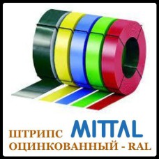 Штрипс 625 мм | 0,5 мм | Mittal Steel – RAL ALZN