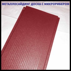 Доска с микрорибером - 0.45 мм /  Фасадные металлические панели / RAL 3011 Красный