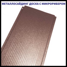 Доска с микрорибером - 0.45 мм /  Фасадные металлические панели / RAL 8017 шоколадно-коричневый