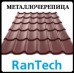 Металлочерепица RanTech™ RAL 8017 Рантех М-39 Матовая 0,43 мм