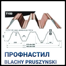 Профнастил Т  - 150 ( 0,7 мм) Прушински «Blachy Pruszynski ®» Несущий  Польша