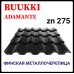 Фінська черепиця | RUUKKI Adamante | RR 750 | теракотовый | 0.5 PURALmat | Ruukki 50 plus