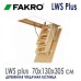 Лестница на чердак Fakro LWS smart | 60 / 130 / 305 | трех-сегментная деревянная