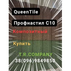 QueenTile  С -10  - Композитный лист профнастила, длинна 2 метра
