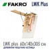 Чердачная лестница FAKRO LWS SMART, 70*130*305