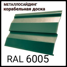 Металлосайдинг RAL 6005 | корабельная доска | глянец | 0,45 мм | Италия