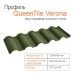 Композитная Черепица | QueenTile® Verona | Green |
