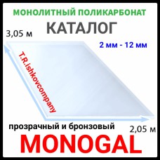 Поликарбонат монолитный прозрачный  бронза Monogal 2 мм.