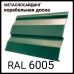 Металлосайдинг 0,5 мм  | Корабельная доска | RAL 6005 | MAT | Украина