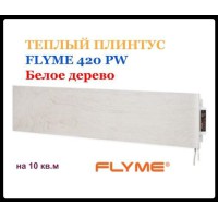 Теплы плинтус FLYME 420PW белое дерево