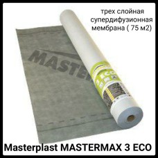 Masterplast MASTERMAX 3 ECO - трех слойная супердифузионная мембрана ( 75 м2)