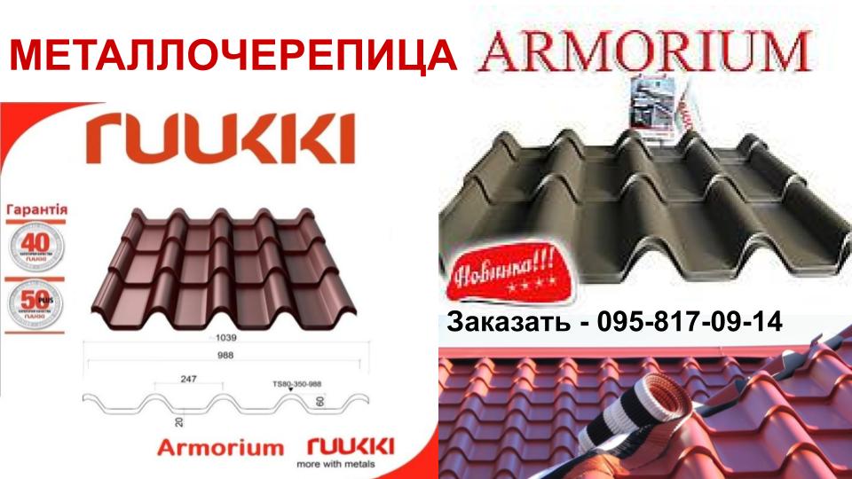Metallocherepica_ruukki_Armorium