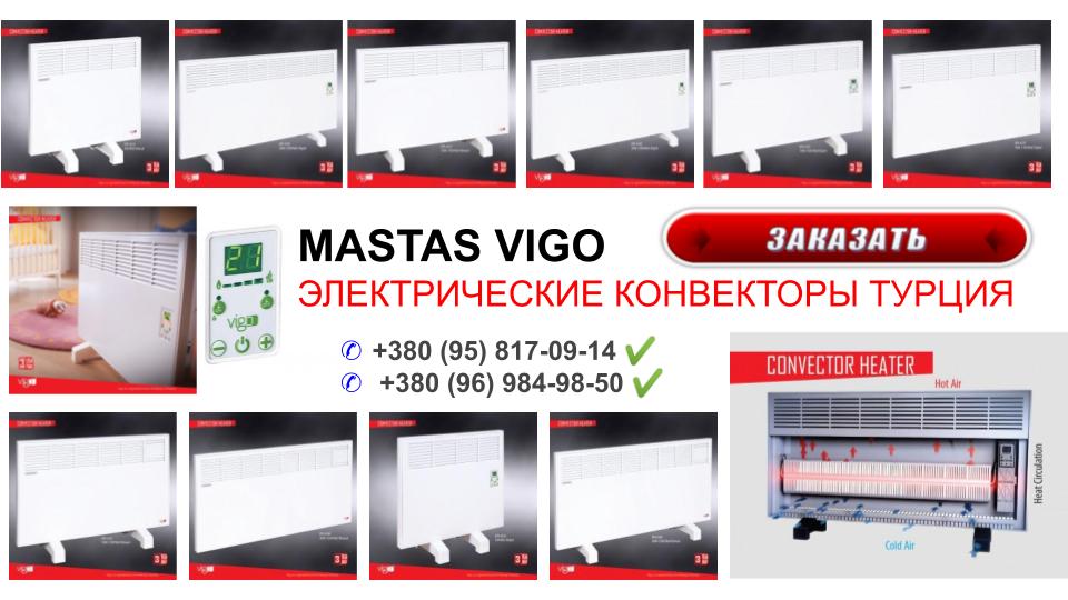 Електричні-панельні-конвектори -MASTAS-VIGO