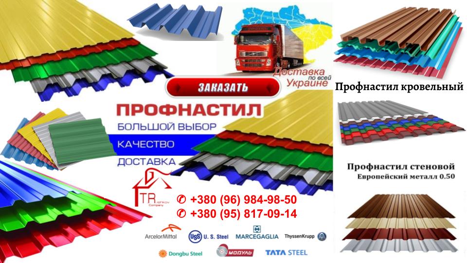 Купить профнастил "T.R.COMPANY ®" в - Украине